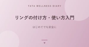 リングの付け方・使い方入門｜はじめてでも安全に