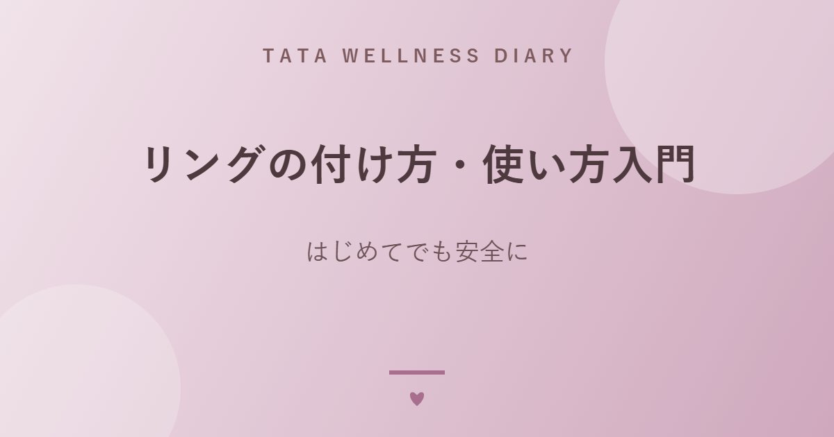 リングの付け方・使い方入門｜はじめてでも安全に