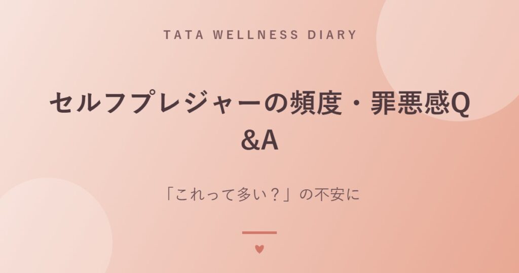 セルフプレジャーの頻度・罪悪感Q&A｜「これって多い？」の不安に