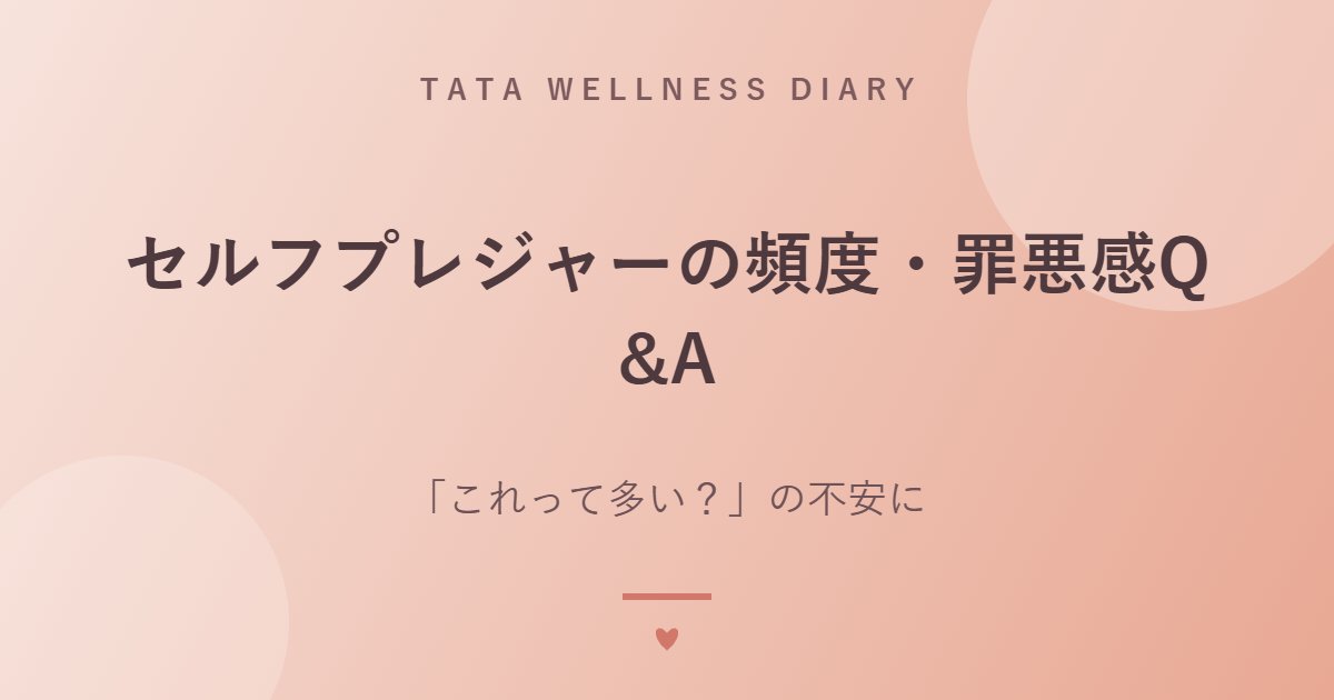 セルフプレジャーの頻度・罪悪感Q&A｜「これって多い？」の不安に