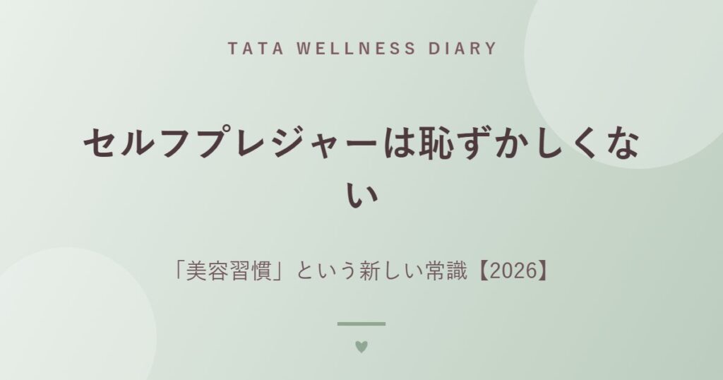 セルフプレジャーは恥ずかしくない｜「美容習慣」という新しい常識【2026】