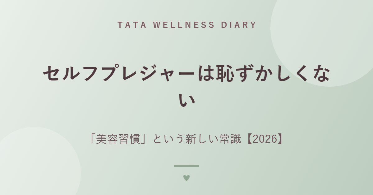 セルフプレジャーは恥ずかしくない｜「美容習慣」という新しい常識【2026】