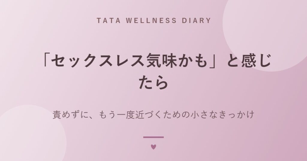 「セックスレス気味かも」と感じたら｜責めずに、もう一度近づくための小さなきっかけ