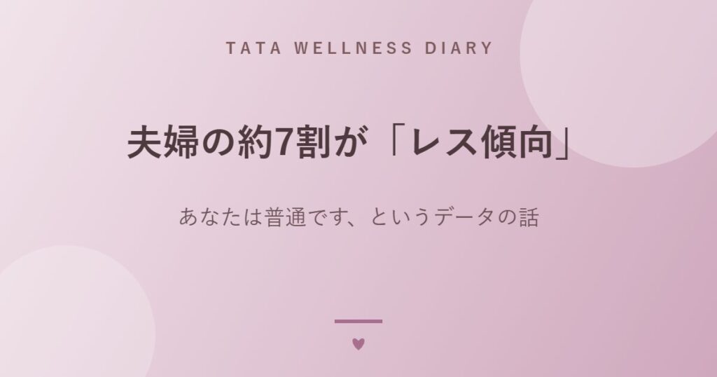 夫婦の約7割が「レス傾向」｜あなたは普通です、というデータの話