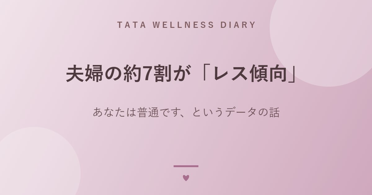 夫婦の約7割が「レス傾向」｜あなたは普通です、というデータの話