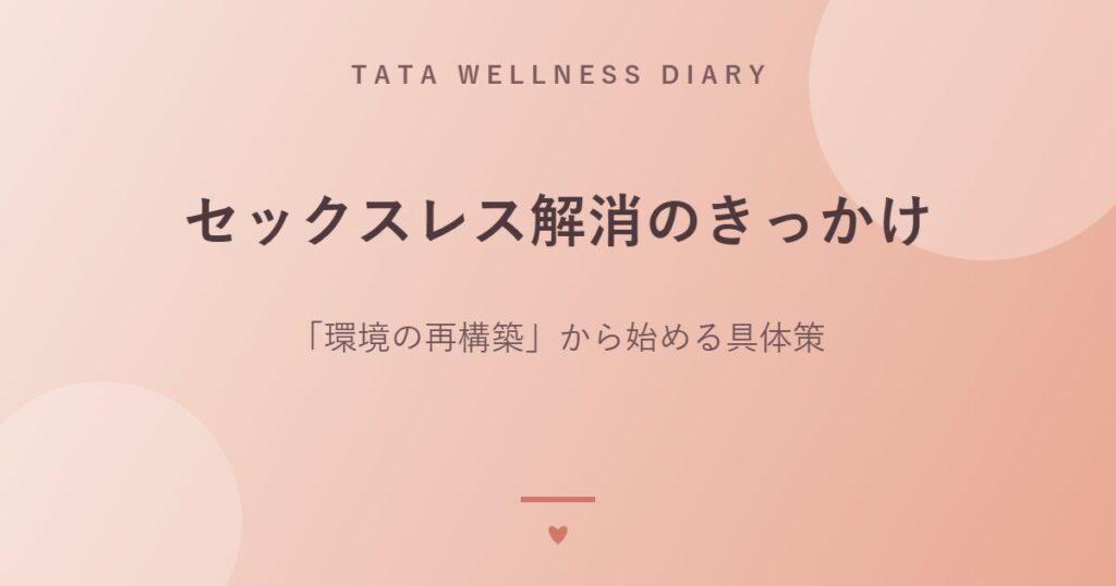 セックスレス解消のきっかけ｜「環境の再構築」から始める具体策