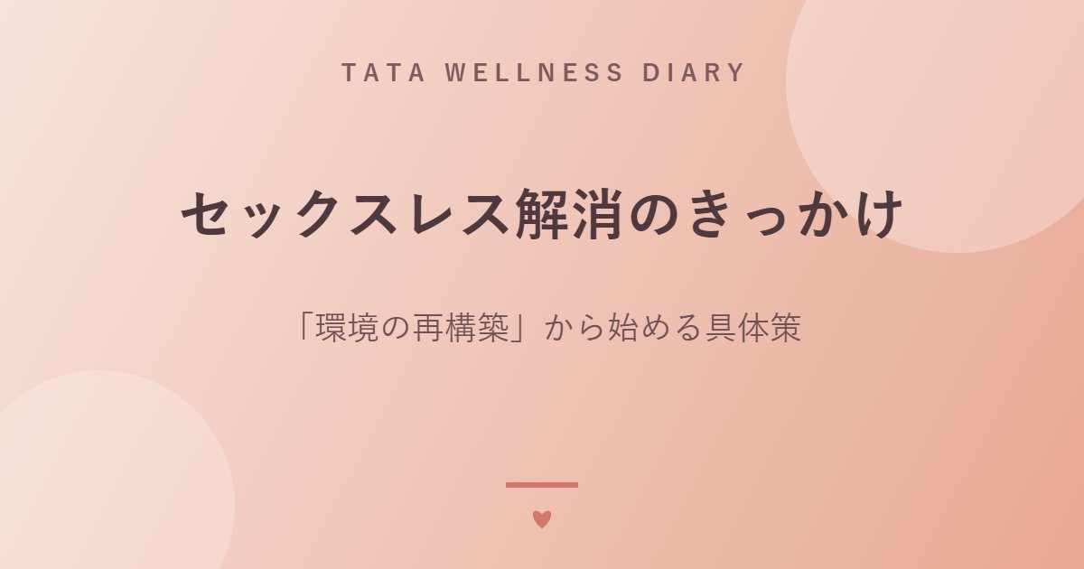 セックスレス解消のきっかけ｜「環境の再構築」から始める具体策