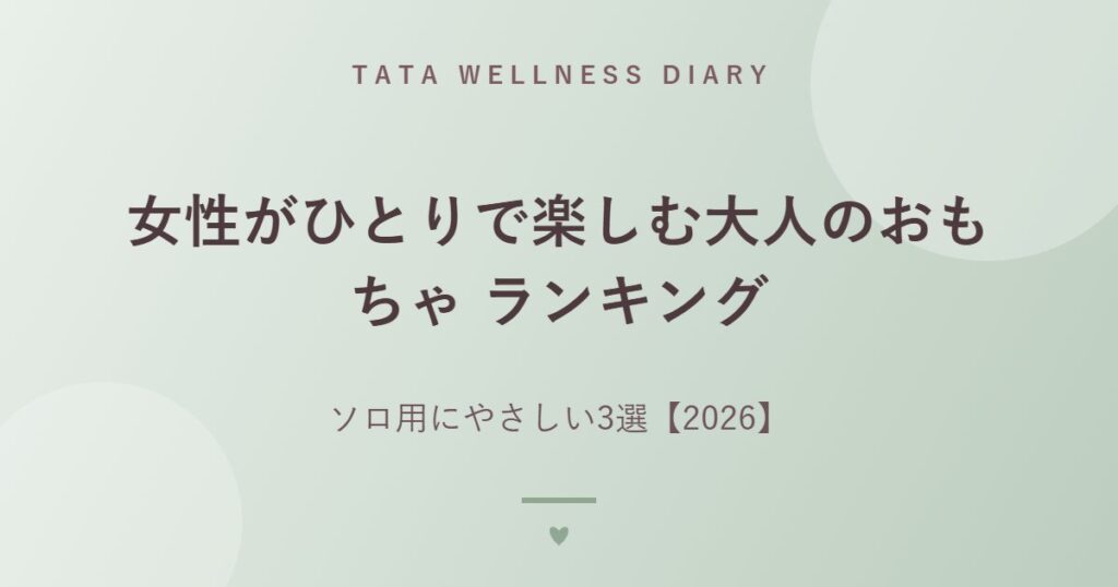 女性がひとりで楽しむ大人のおもちゃ ランキング｜ソロ用にやさしい3選【2026】