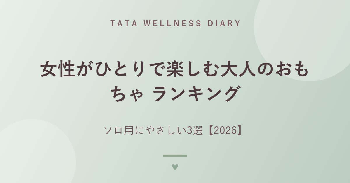 女性がひとりで楽しむ大人のおもちゃ ランキング｜ソロ用にやさしい3選【2026】