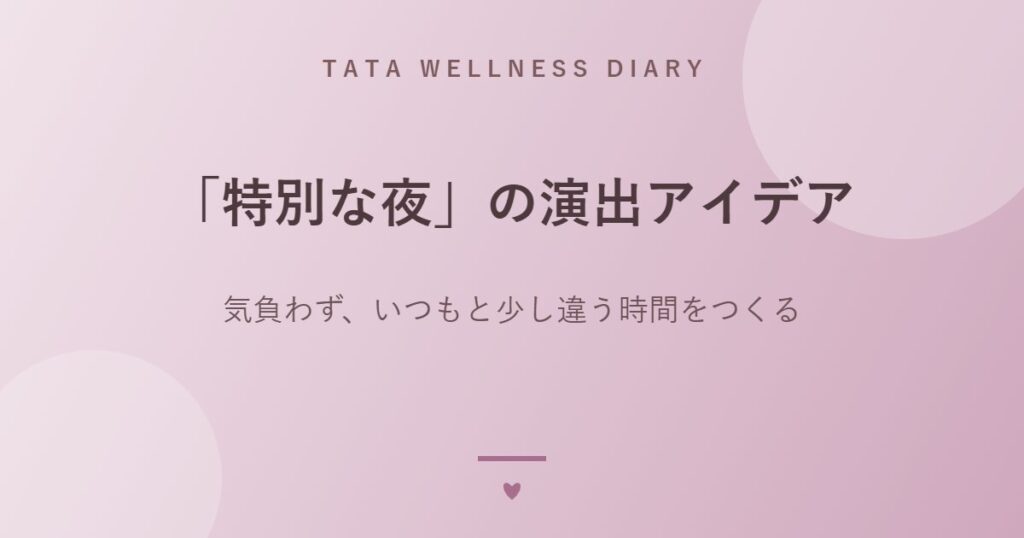 「特別な夜」の演出アイデア｜気負わず、いつもと少し違う時間をつくる