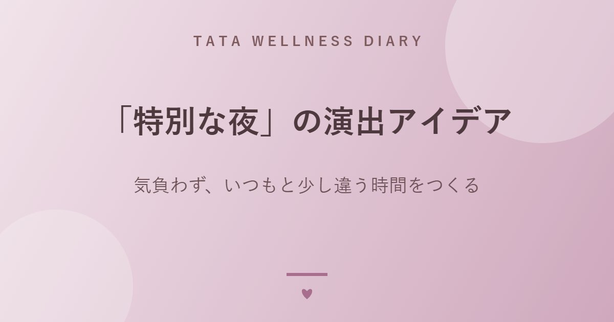 「特別な夜」の演出アイデア｜気負わず、いつもと少し違う時間をつくる