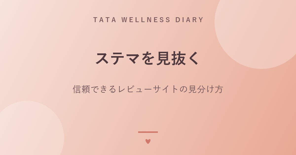 ステマを見抜く｜信頼できるレビューサイトの見分け方