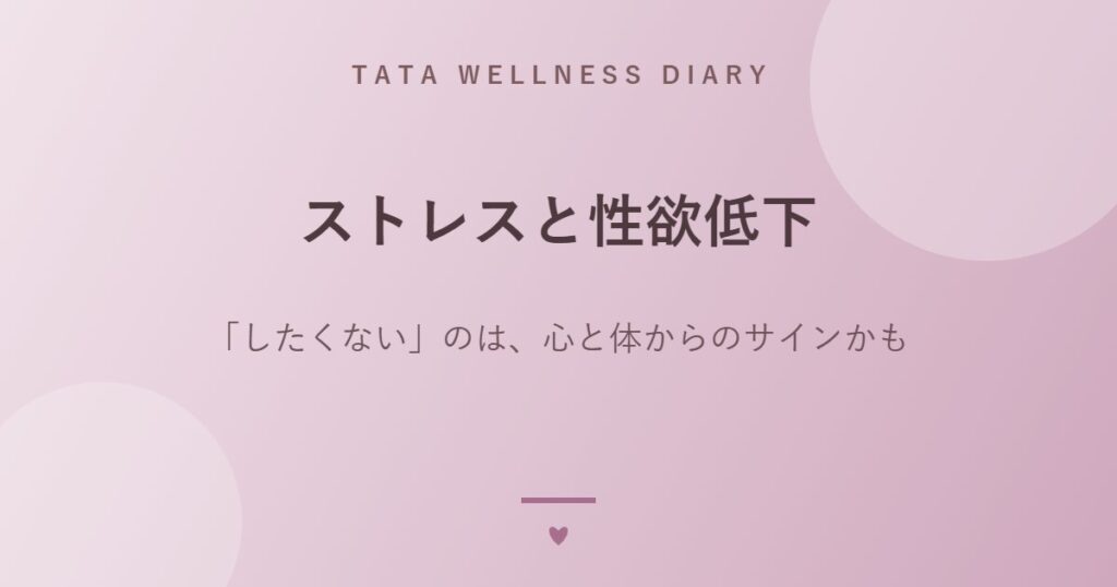 ストレスと性欲低下｜「したくない」のは、心と体からのサインかも