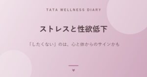 ストレスと性欲低下｜「したくない」のは、心と体からのサインかも
