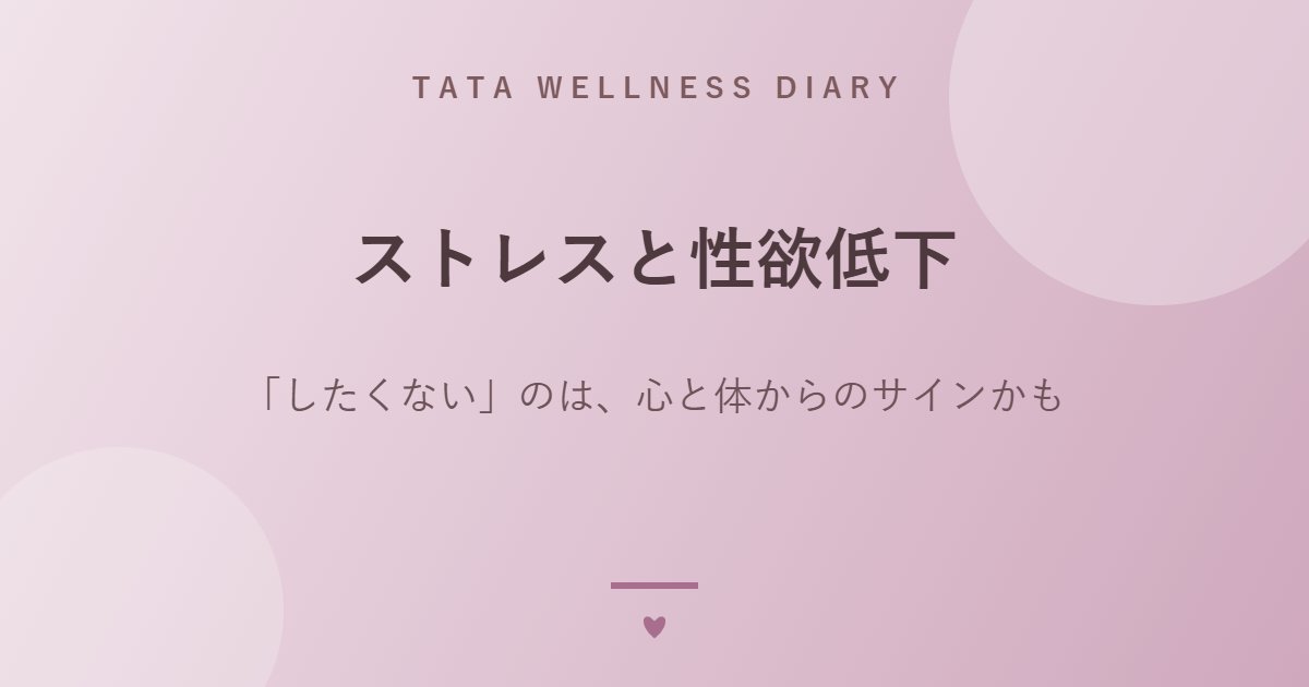ストレスと性欲低下｜「したくない」のは、心と体からのサインかも