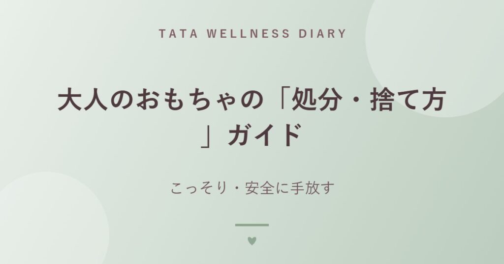 大人のおもちゃの「処分・捨て方」ガイド｜こっそり・安全に手放す