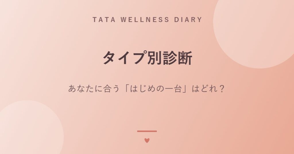 タイプ別診断｜あなたに合う「はじめの一台」はどれ？