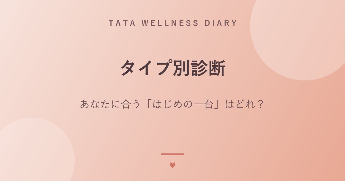 タイプ別診断｜あなたに合う「はじめの一台」はどれ？