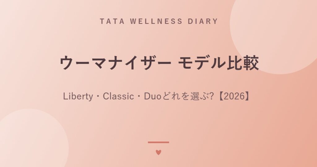 ウーマナイザー モデル比較｜Liberty・Classic・Duoどれを選ぶ?【2026】