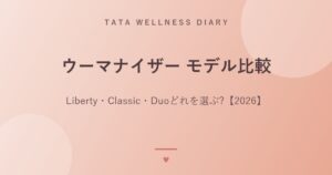 ウーマナイザー モデル比較｜Liberty・Classic・Duoどれを選ぶ?【2026】