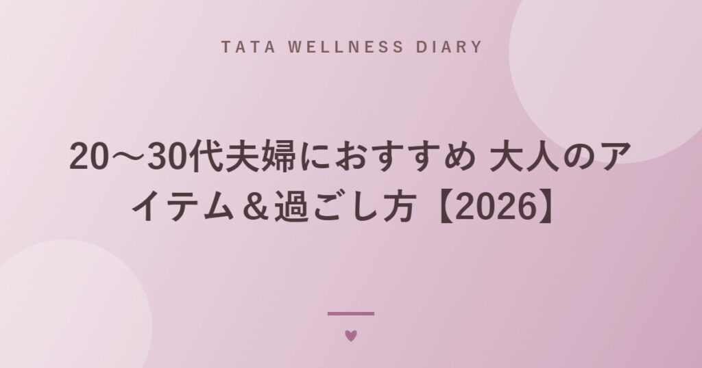 20〜30代夫婦におすすめ 大人のアイテム＆過ごし方【2026】