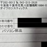 無地ダンボールに貼られたNLSの送り状。品名欄はパソコン部品、依頼主はダイワロジスティックス